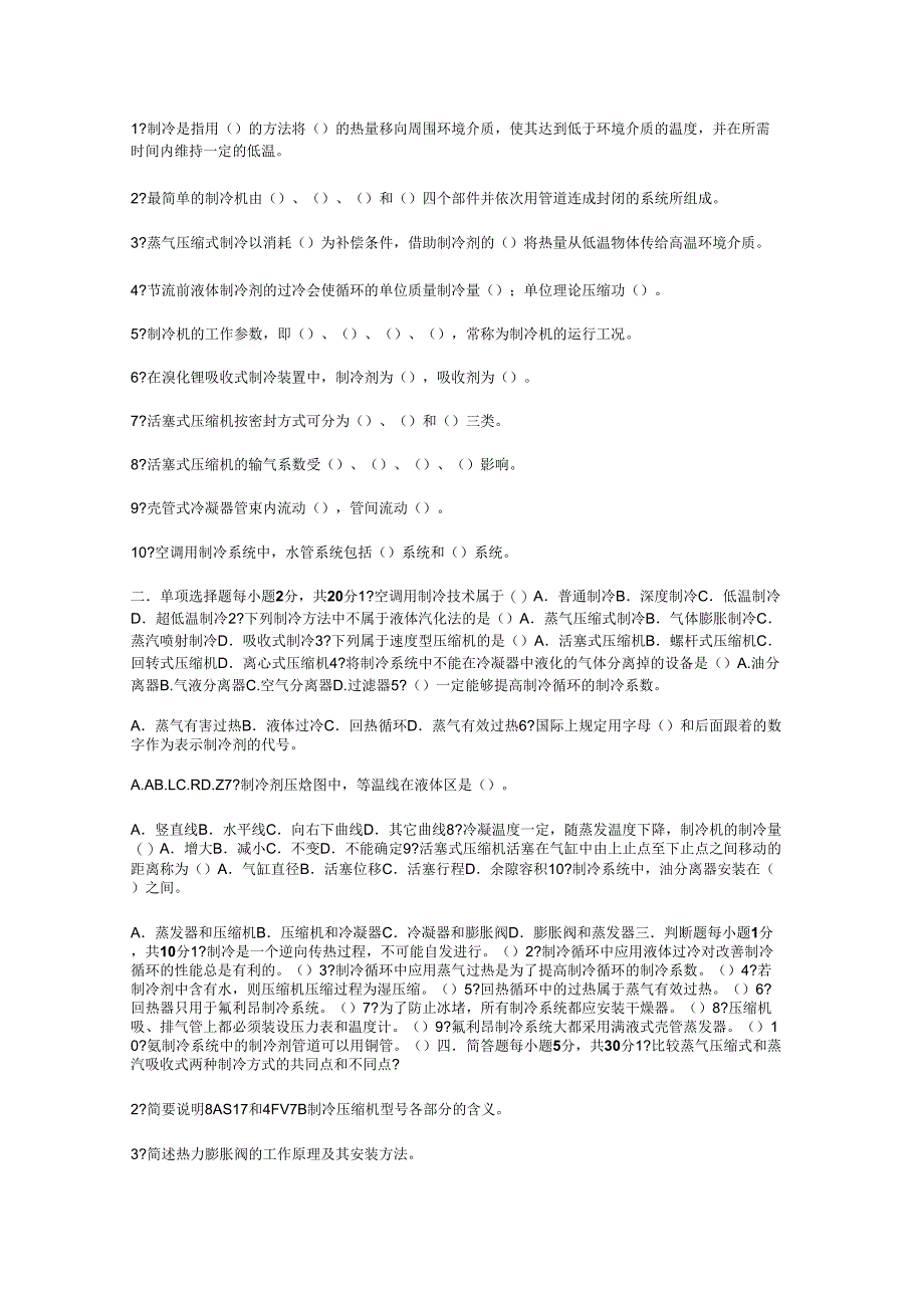 空气调节用制冷技术习题_第1页