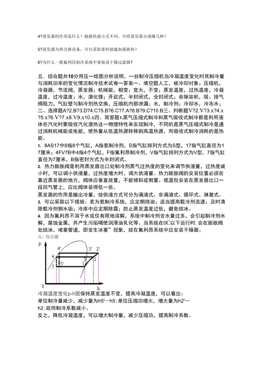 空气调节用制冷技术习题_第2页