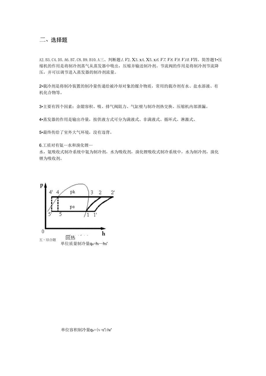 空气调节用制冷技术习题_第5页