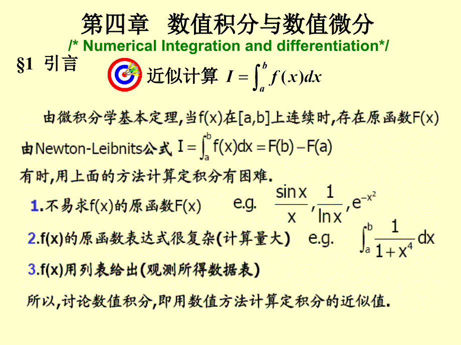 数值分析讲义第四章数值积分_第1页