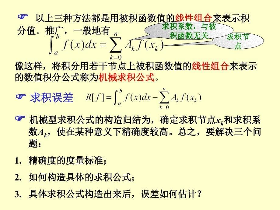 数值分析讲义第四章数值积分_第5页