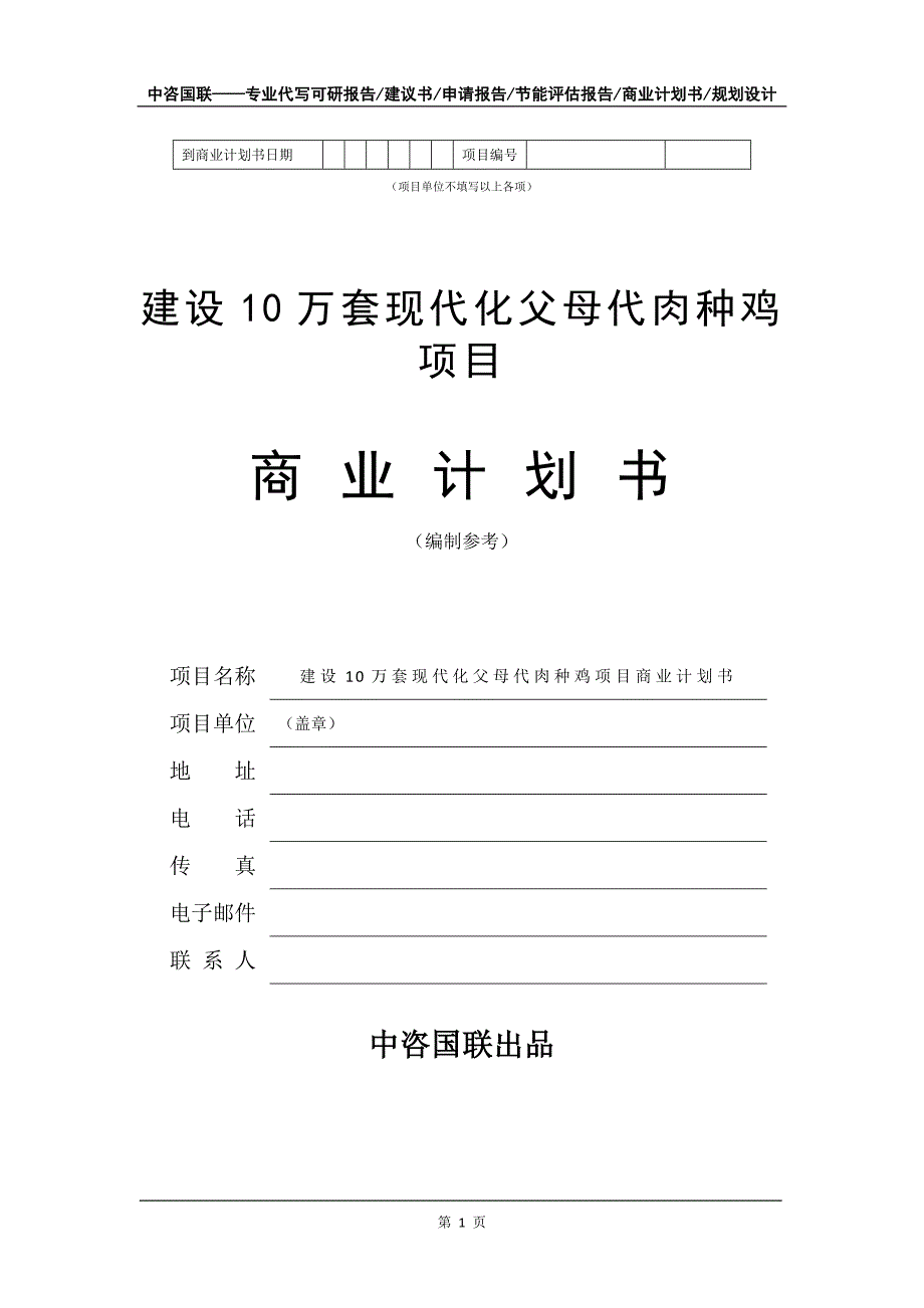 建设10万套现代化父母代肉种鸡项目商业计划书写作模板_第2页