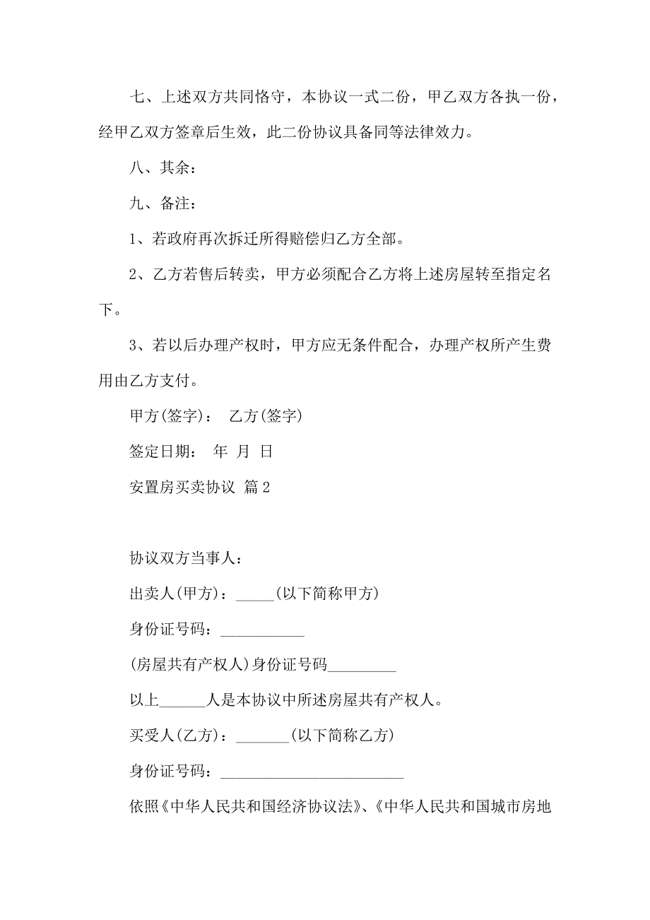 安置房买卖合同汇编7篇_第3页