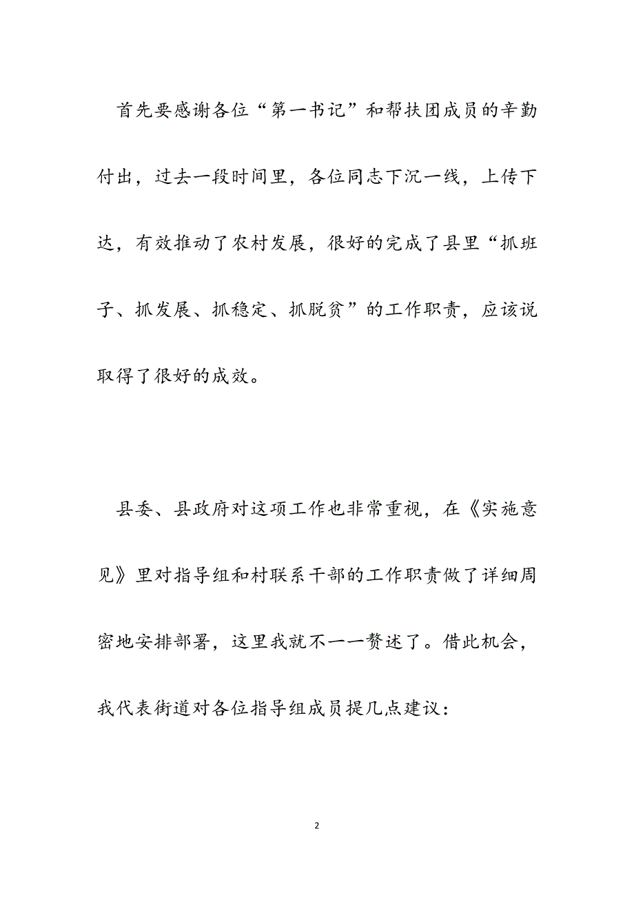 2023年街道党工委书记在“乡乡有指导组、村村有机关干部”对接会上的讲话.docx_第2页