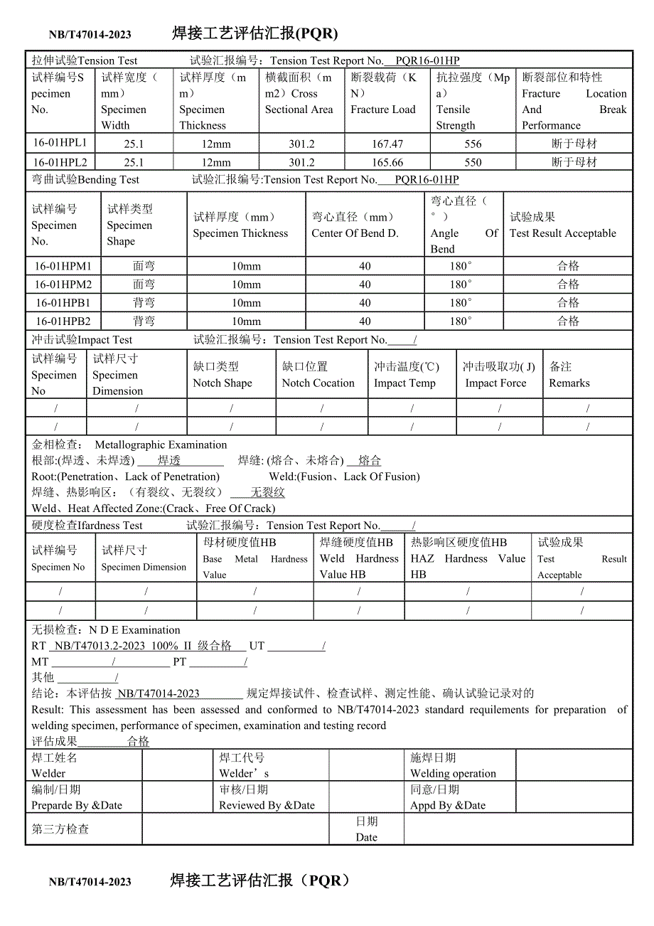 焊接工艺评定报告PQR115.doc_第2页