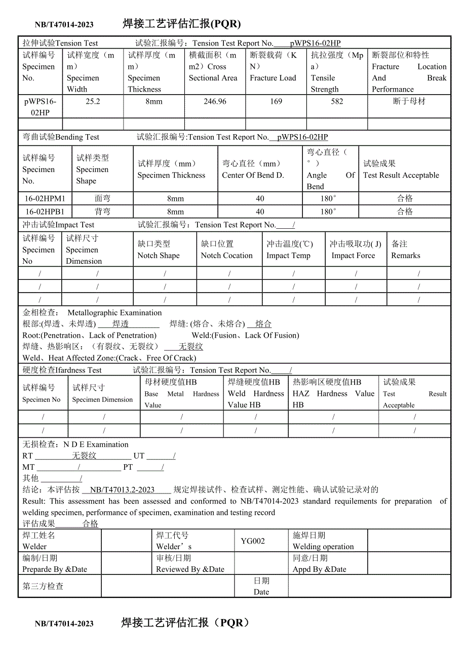 焊接工艺评定报告PQR115.doc_第4页