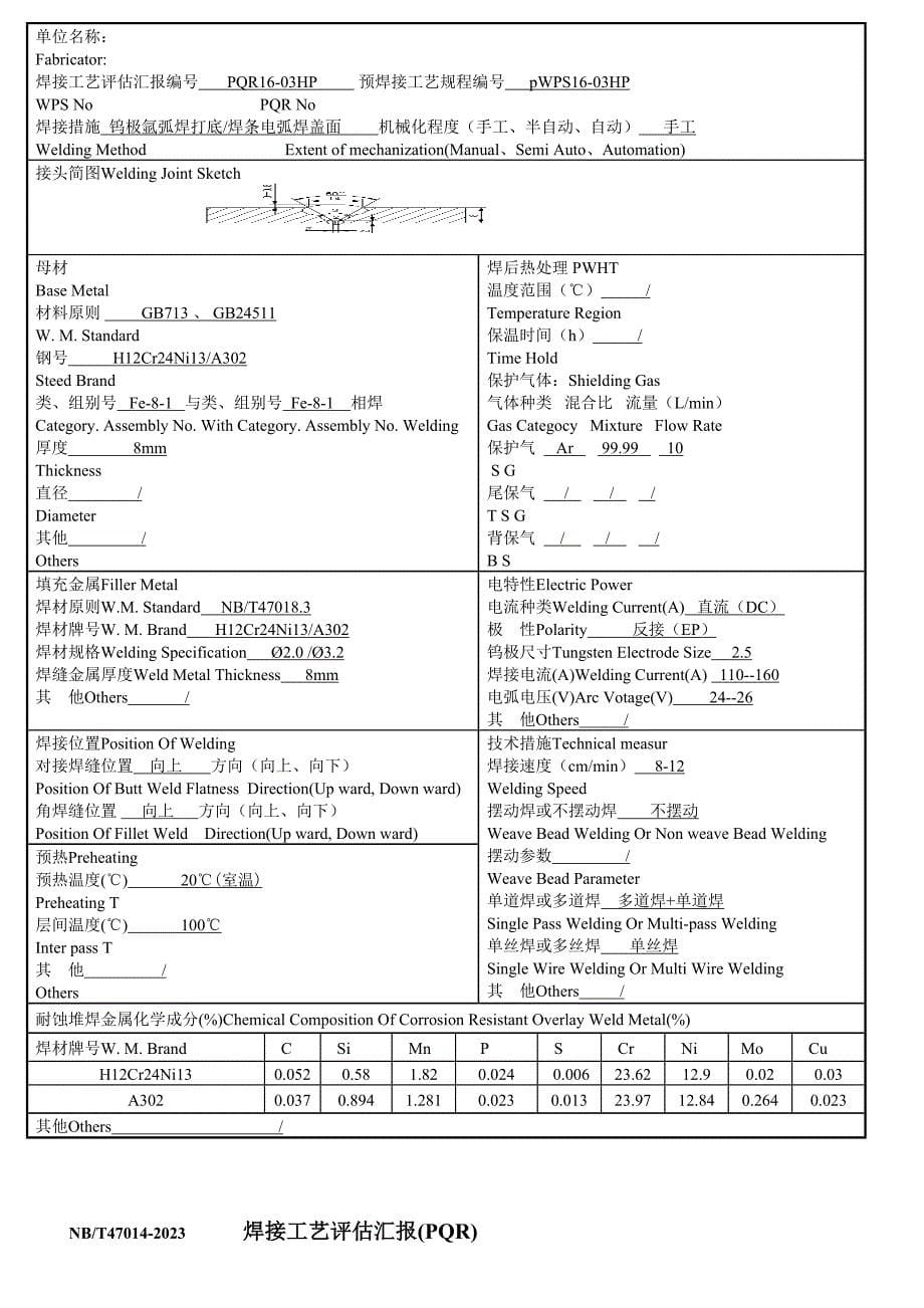 焊接工艺评定报告PQR115.doc_第5页