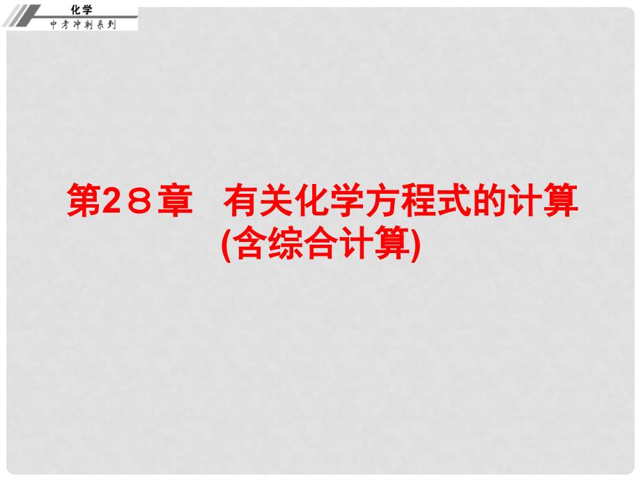 中考化学总复习 第二十八章 有关化学方程式的计算（含综合计算）（课后作业本）课件_第1页