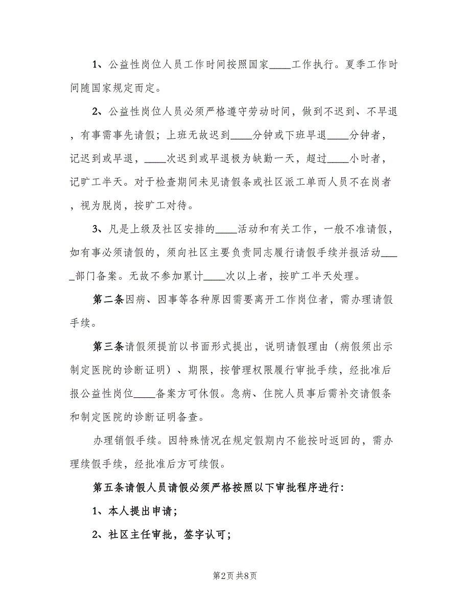 公司请消假制度标准版本（3篇）_第2页