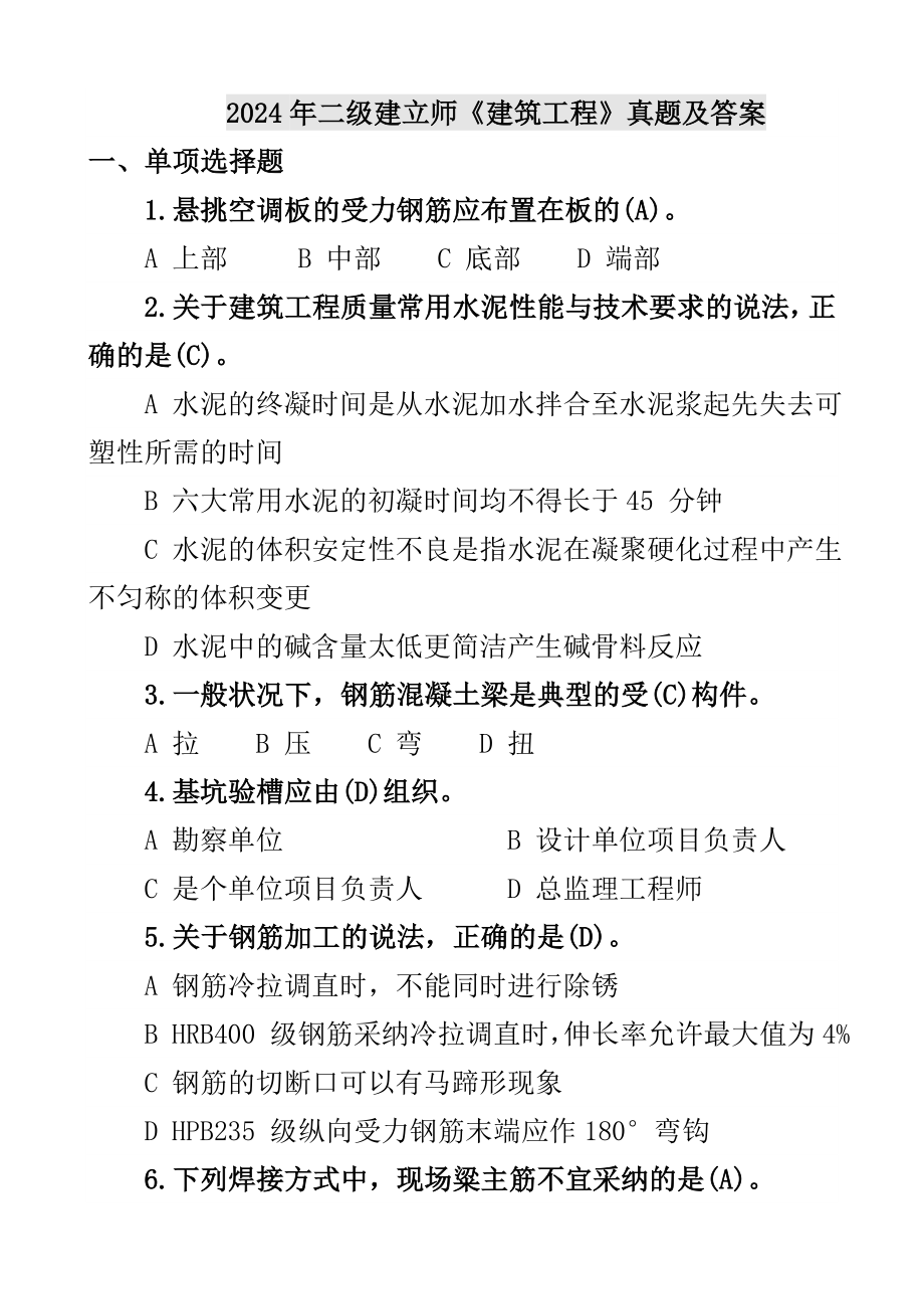 2024-2025二级建造师建筑工程实务历年真题及答案(完整版)_第1页