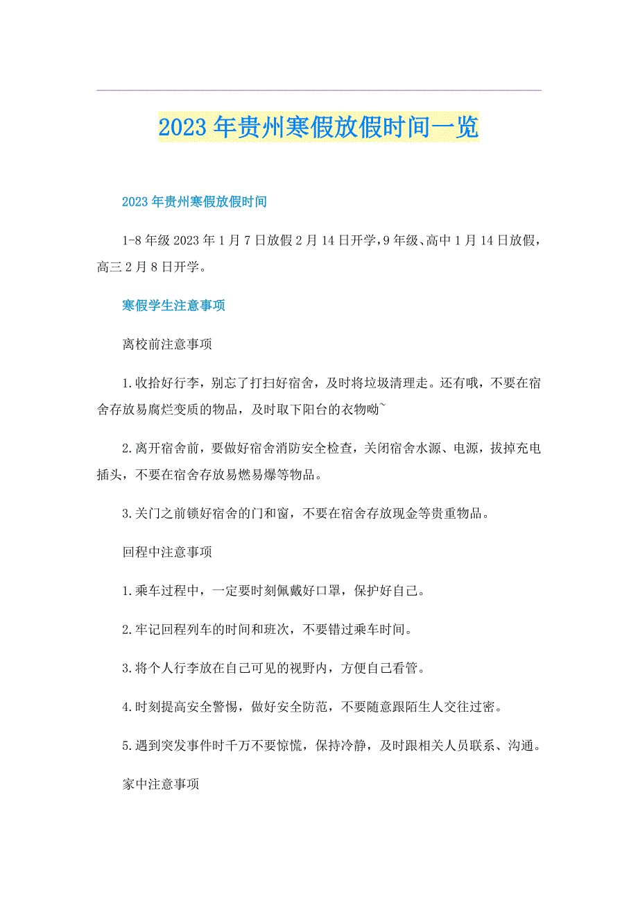 2023年贵州寒假放假时间一览_第1页