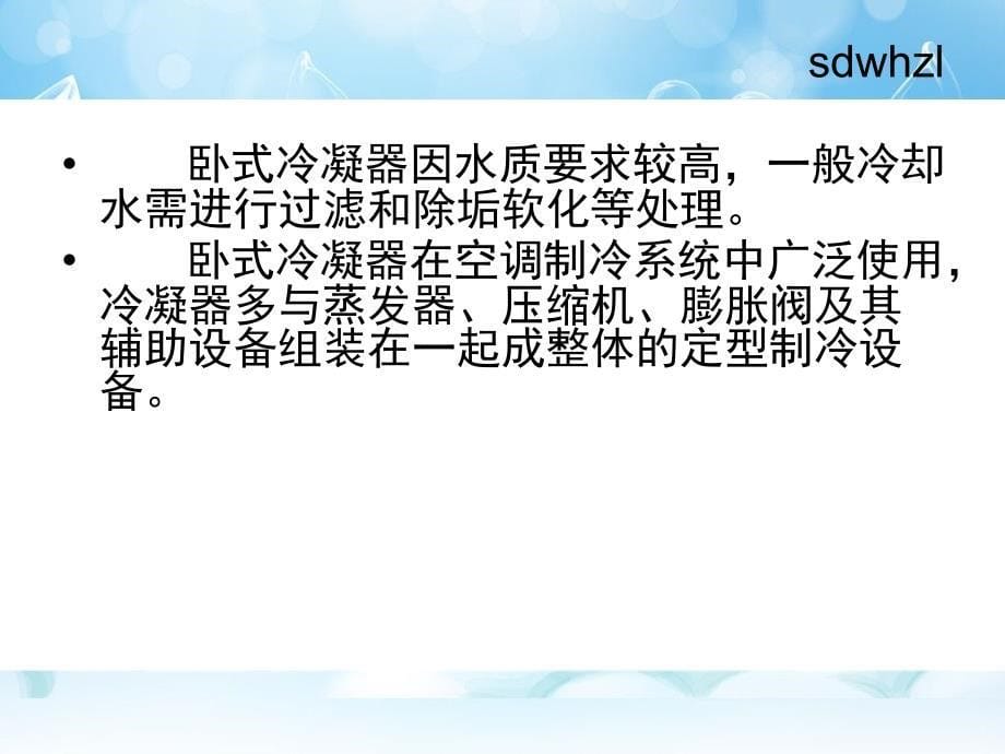 卧式壳管冷凝器的构造和特点_第5页