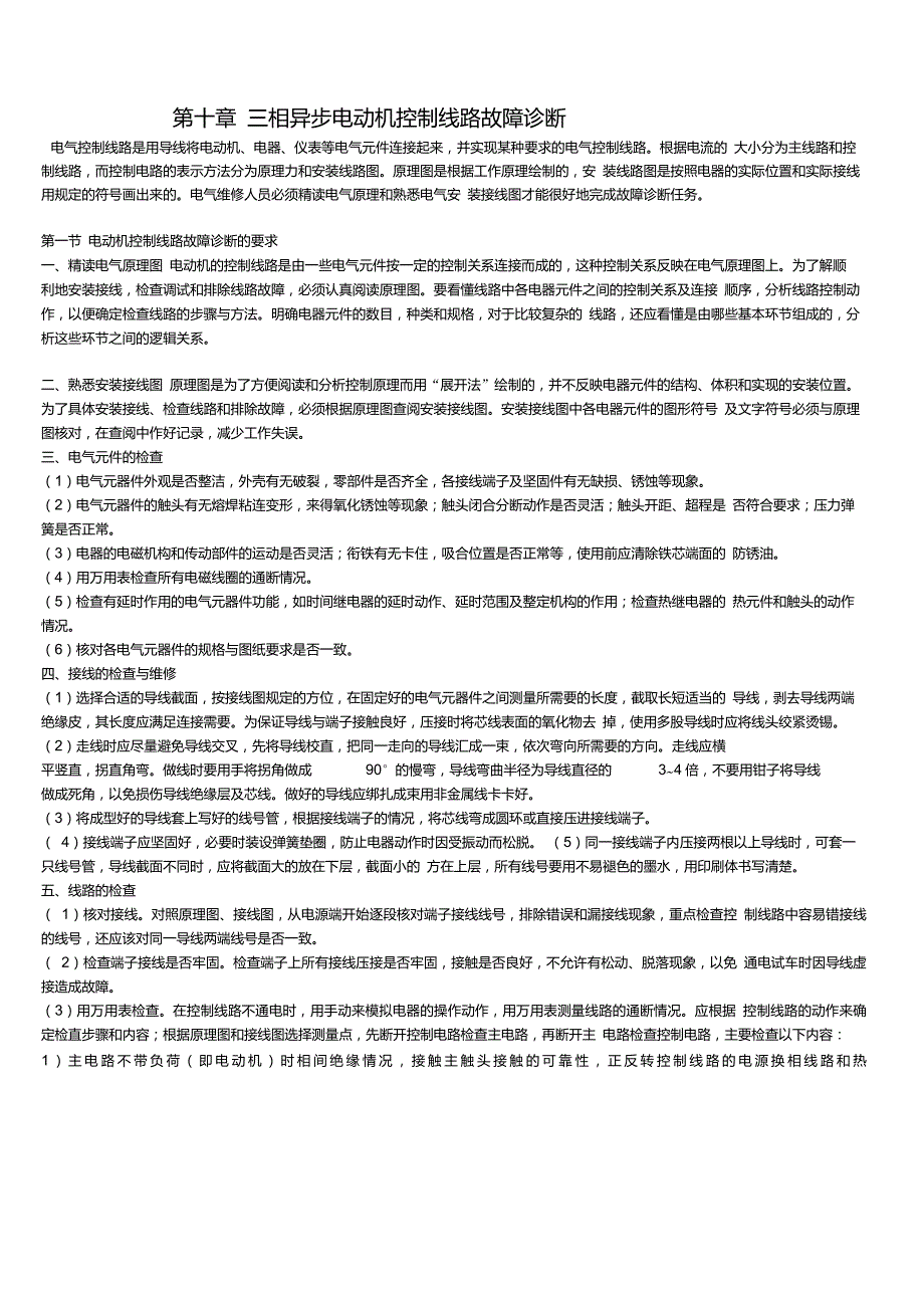 电工手册第十章三相异步电动机控制线路故障诊断_第1页