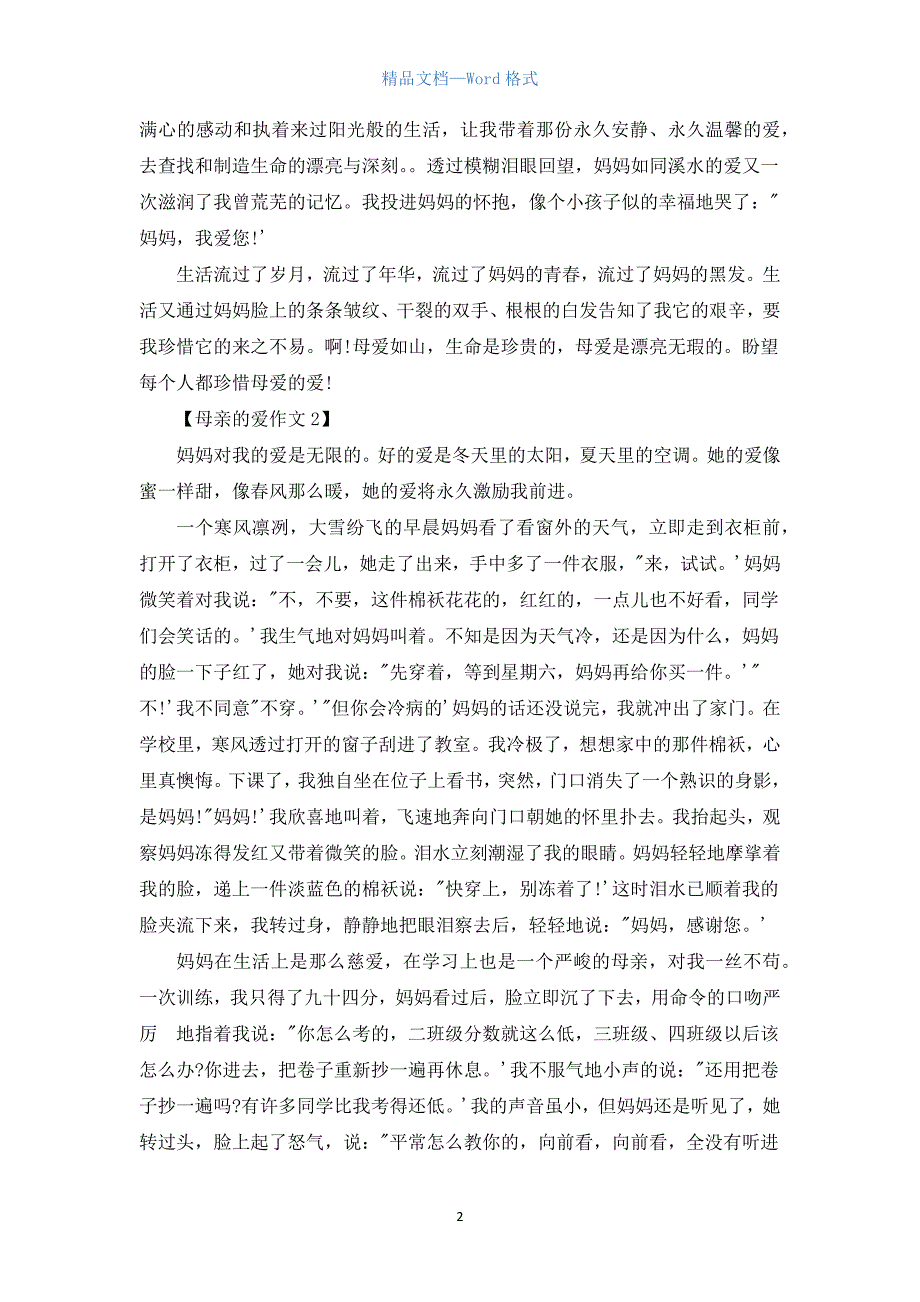 高一母亲的爱作文.docx_第2页