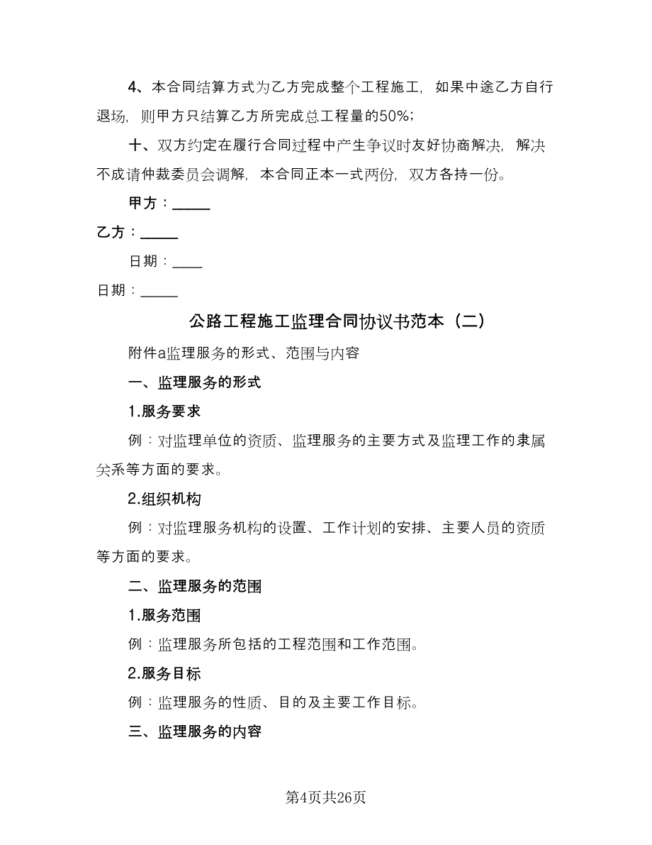 公路工程施工监理合同协议书范本（六篇）.doc_第4页