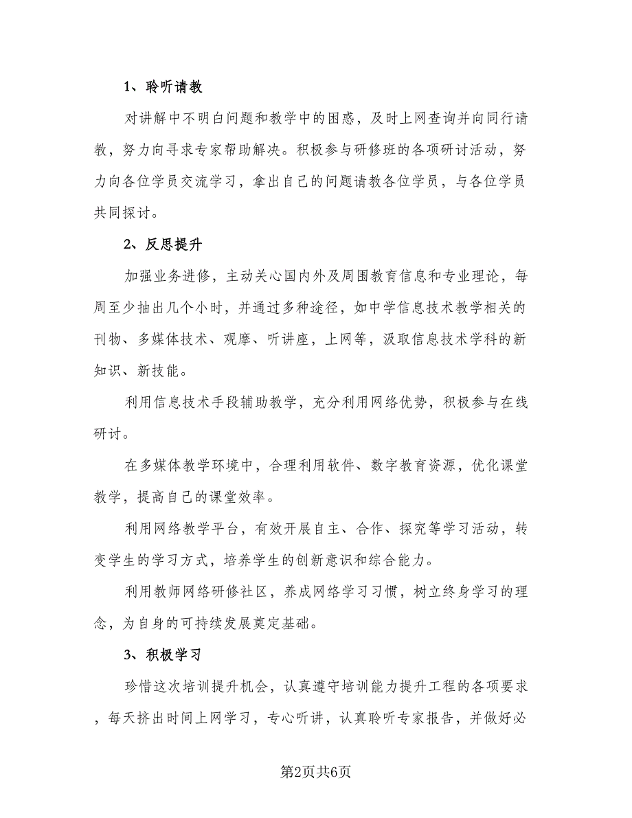 中小学教师信息技术网络研修计划格式范本（2篇）.doc_第2页