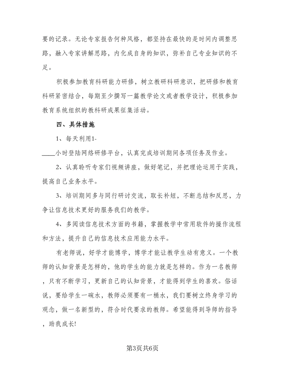 中小学教师信息技术网络研修计划格式范本（2篇）.doc_第3页