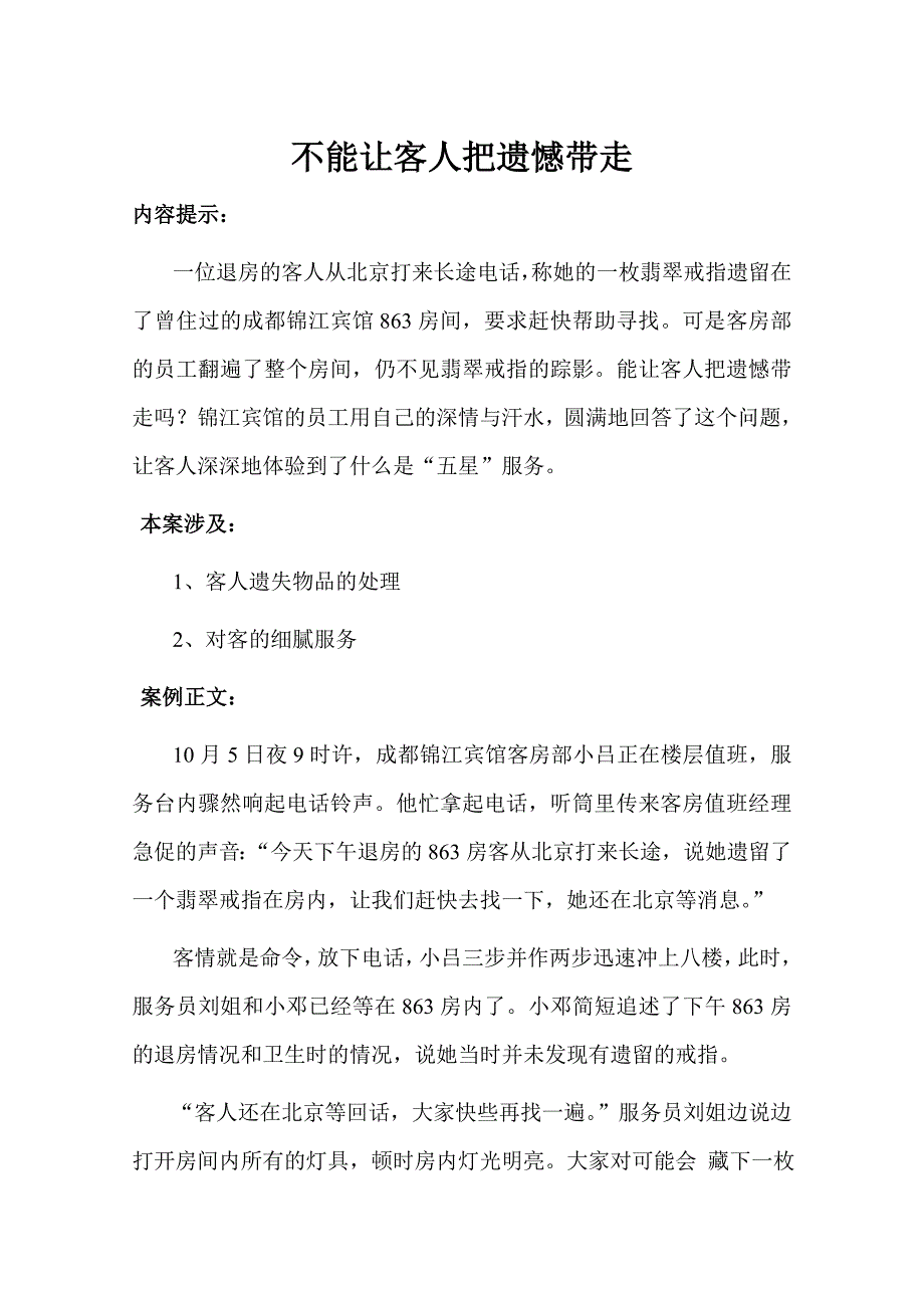 酒店管理案例不能让客人把遗憾带走_第1页