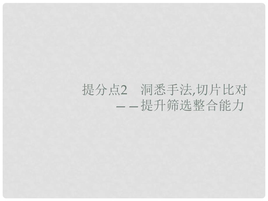 高考语文大二轮复习 题点一 论述类文本阅读 提分点2 论述类文本阅读（整体读文）（含高考真题）课件_第1页