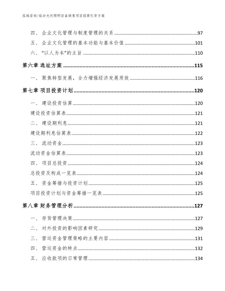 临汾光伏照明设备销售项目招商引资方案【模板范文】_第4页