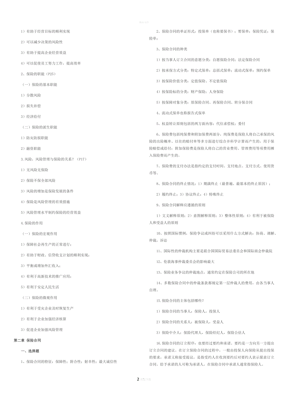 《保险学原理》复习资料(自考)_第2页