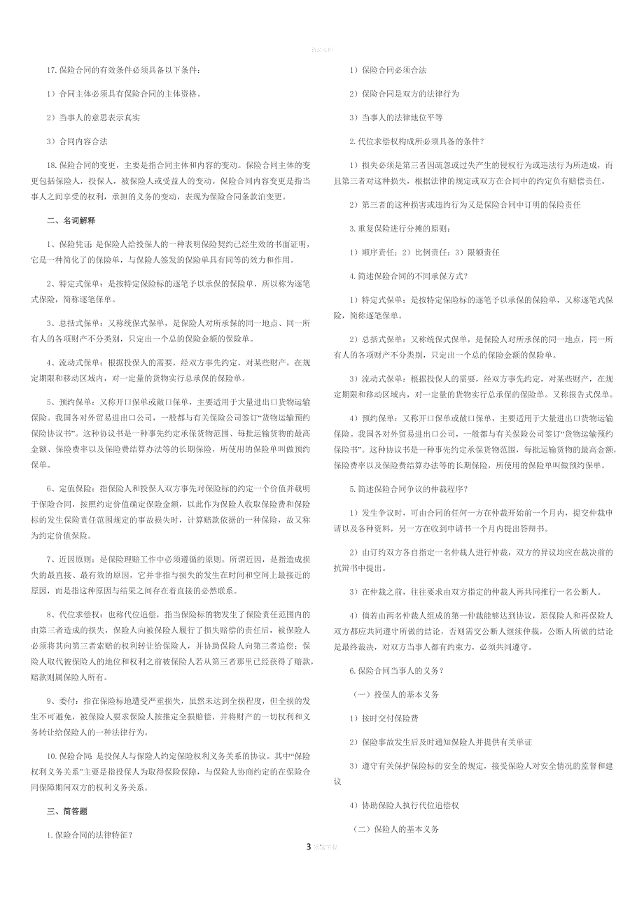 《保险学原理》复习资料(自考)_第3页