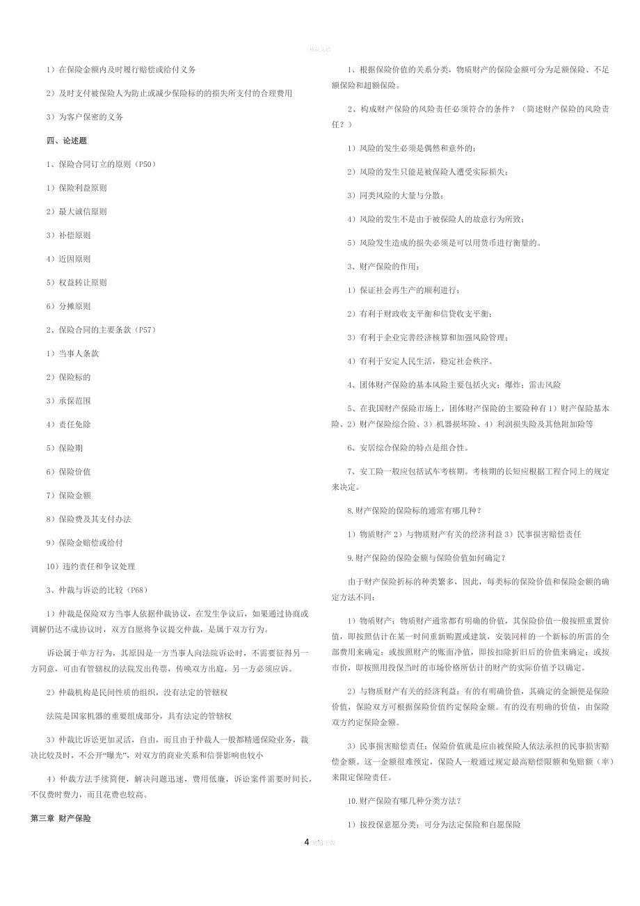 《保险学原理》复习资料(自考)_第4页