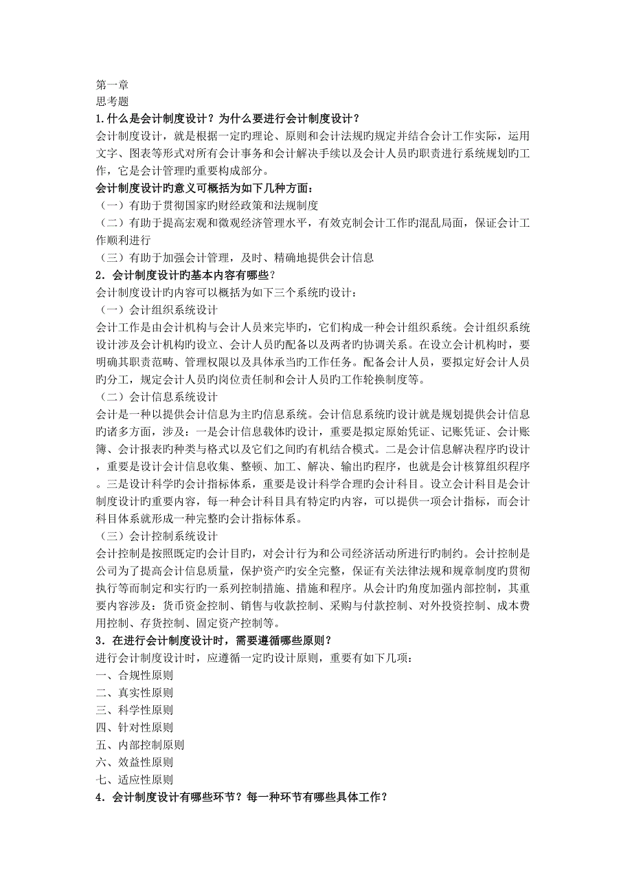 会计新版制度设计课后答案东北财大_第1页