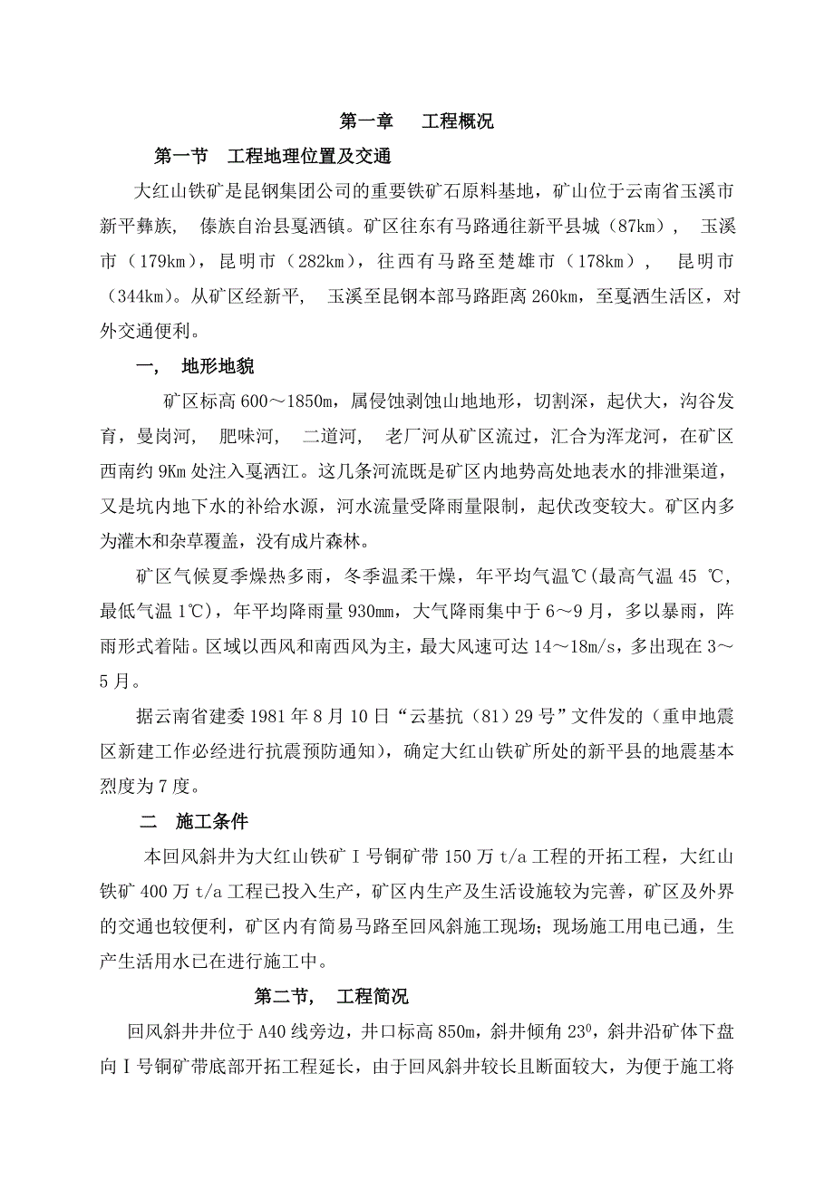 昆钢大红山回风斜井施工组织设计_第3页