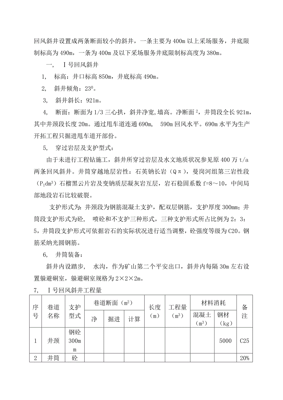 昆钢大红山回风斜井施工组织设计_第4页