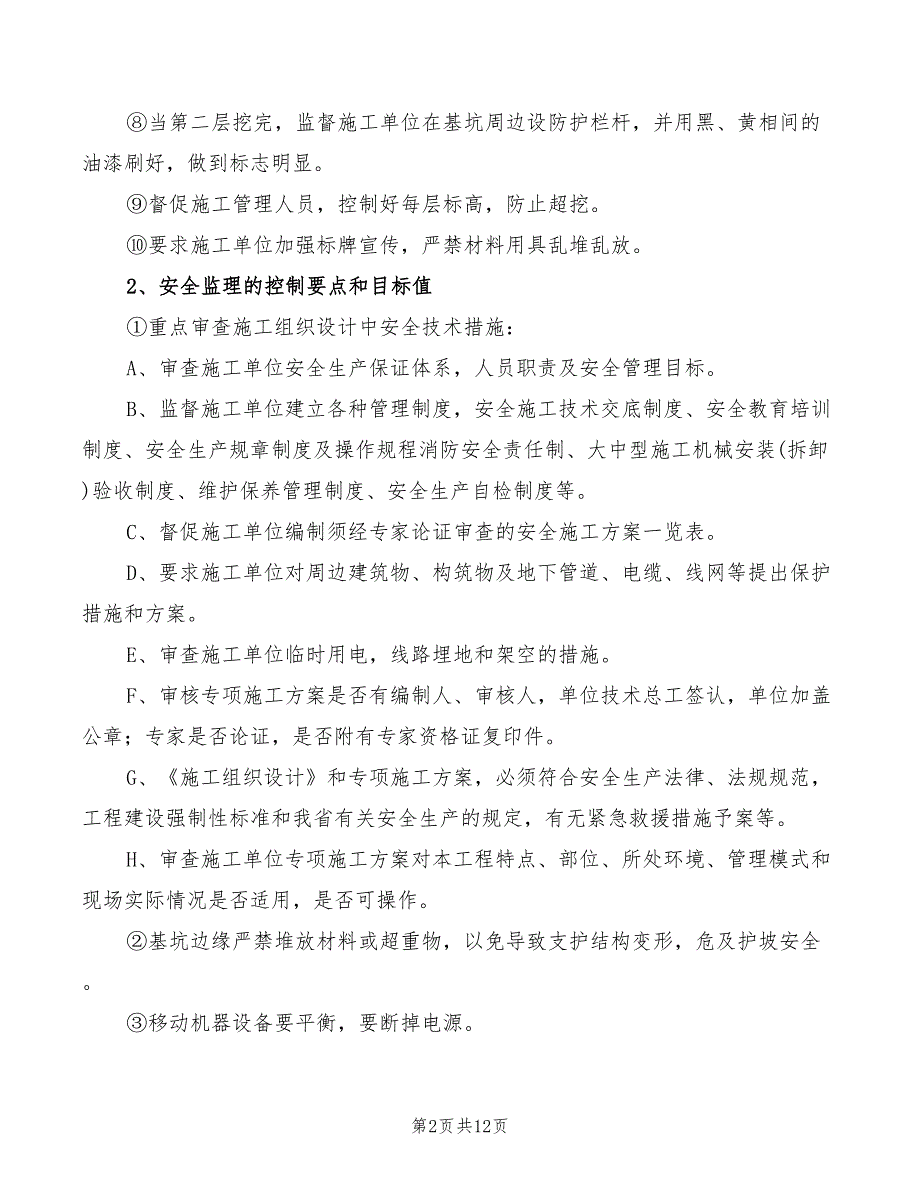 2022年安全专项监理实施细则_第2页