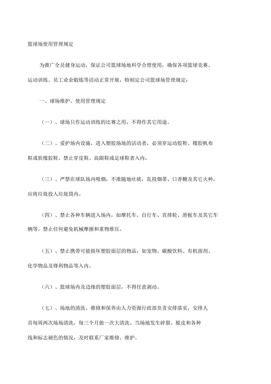 公司篮球场使用管理规定_第1页