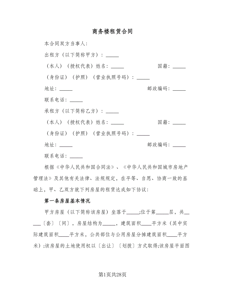 商务楼租赁合同（6篇）_第1页