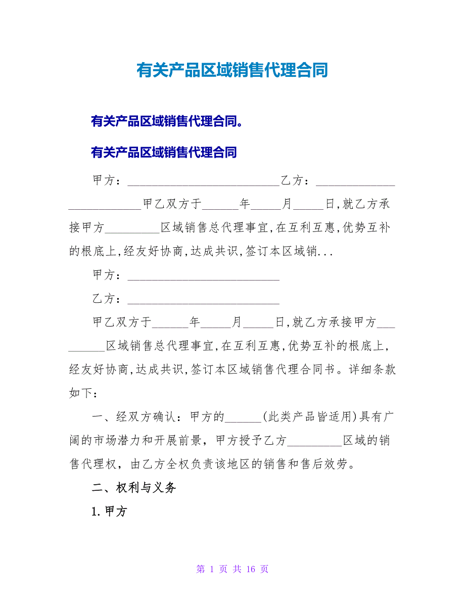 有关产品区域销售代理合同.doc_第1页