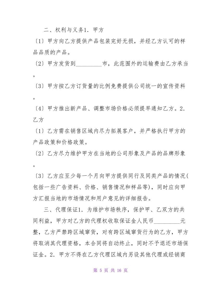 有关产品区域销售代理合同.doc_第5页