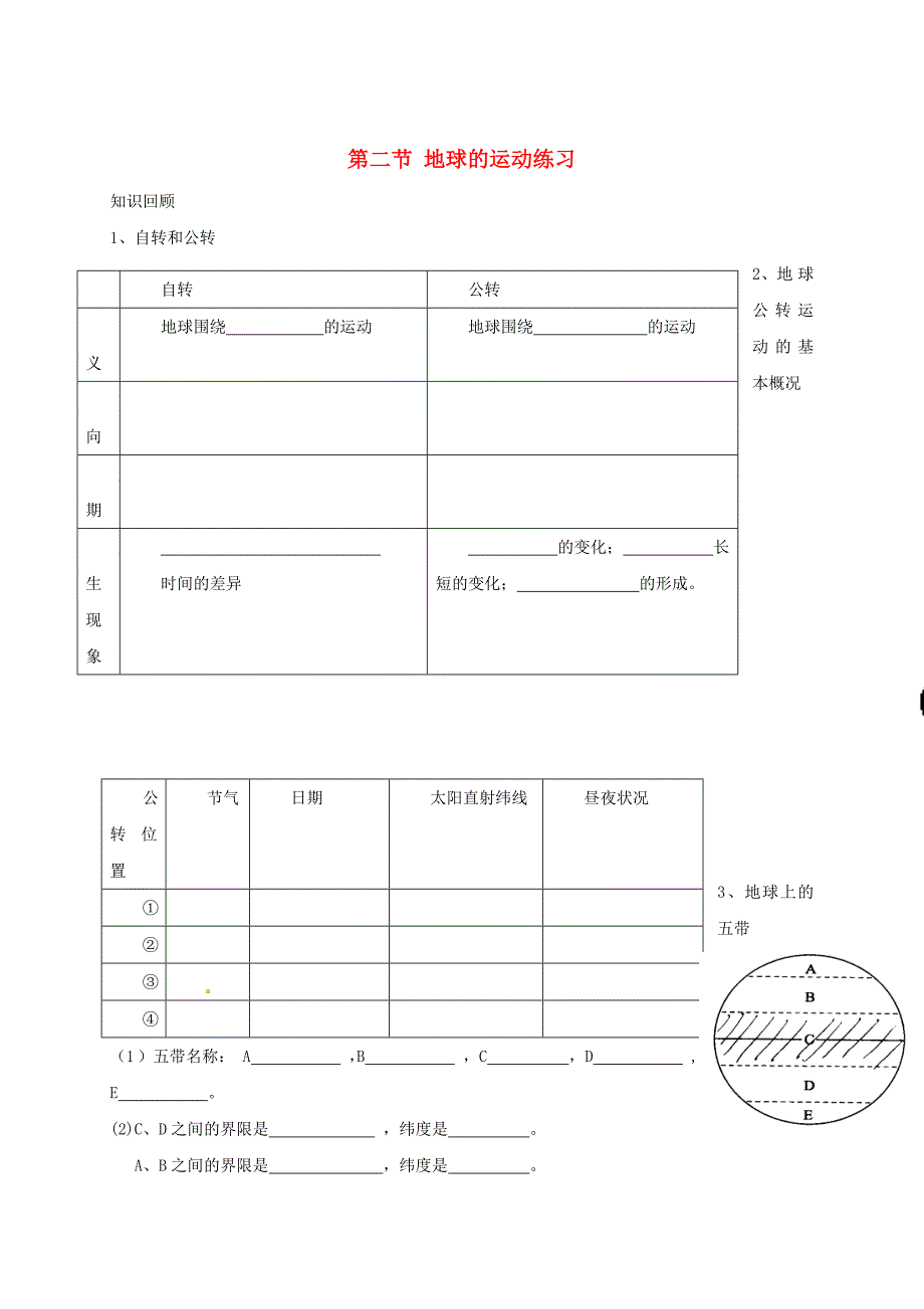 山东省临沂市七年级地理上册1.2地球的运动练习导学案新版新人教版_第1页