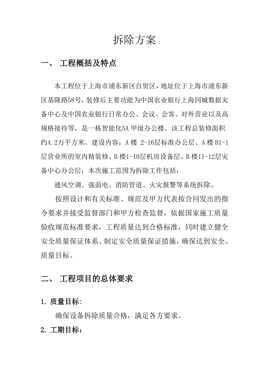 安装拆除方案_第1页