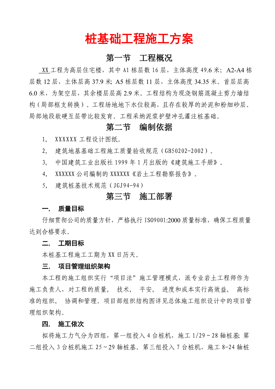 桩基础工程施工方案页_第1页