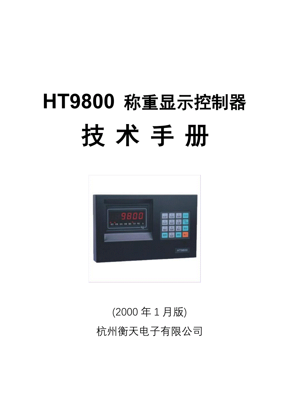 衡天HT9800称重显示控制器说明书.doc_第1页