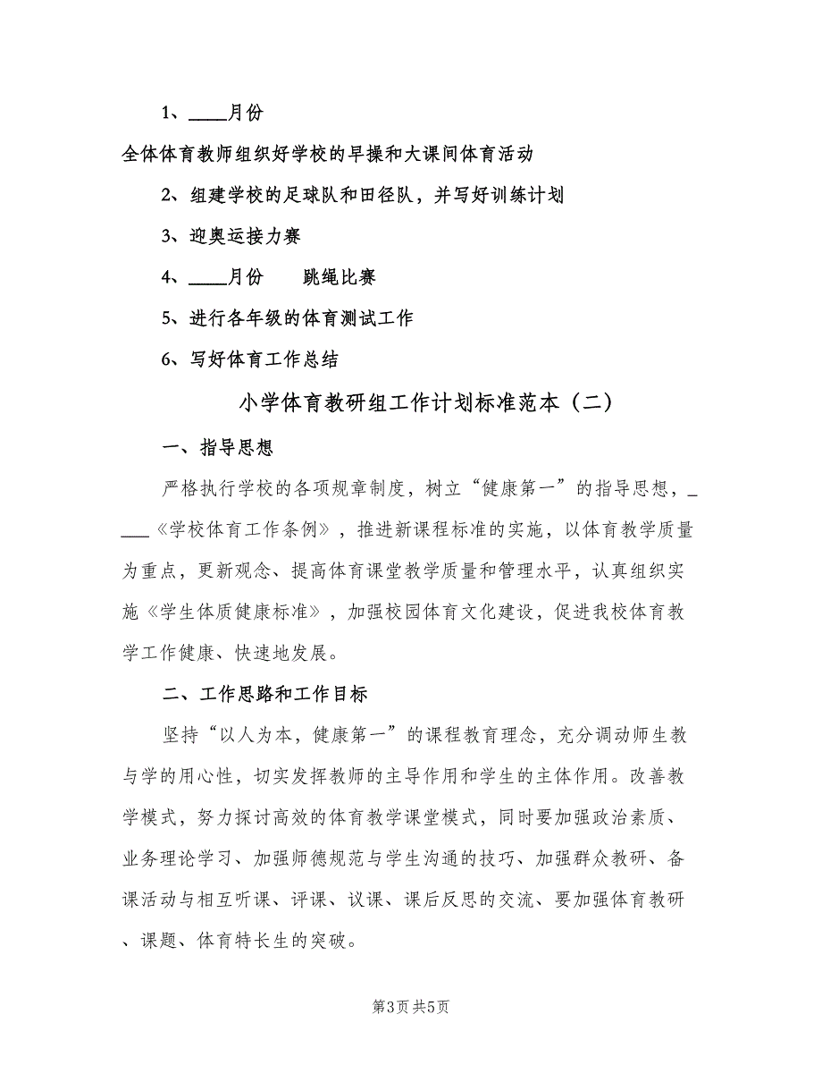 小学体育教研组工作计划标准范本（二篇）.doc_第3页