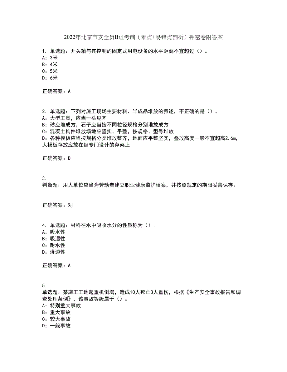 2022年北京市安全员B证考前（难点+易错点剖析）押密卷附答案89_第1页