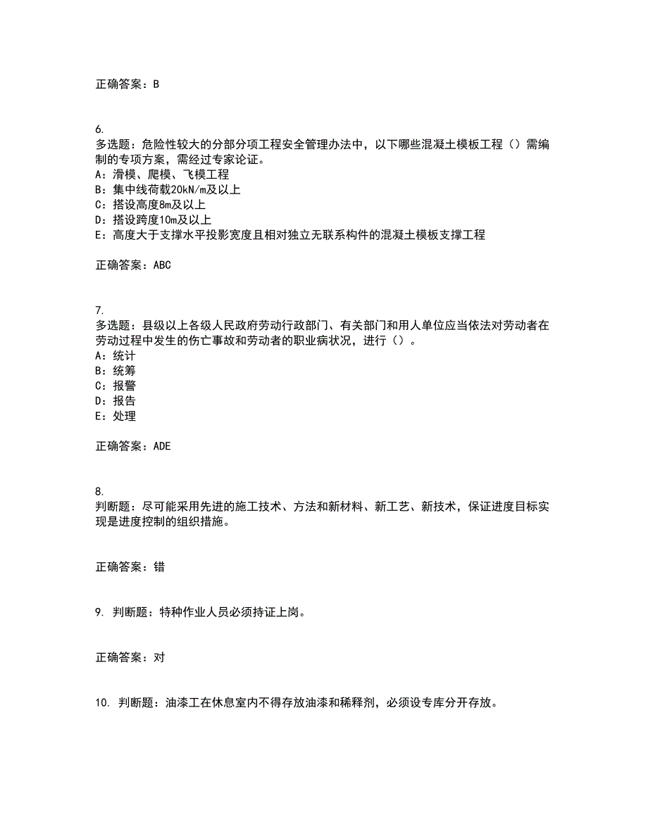 2022年北京市安全员B证考前（难点+易错点剖析）押密卷附答案89_第2页