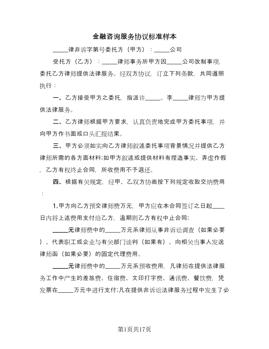 金融咨询服务协议标准样本（7篇）_第1页