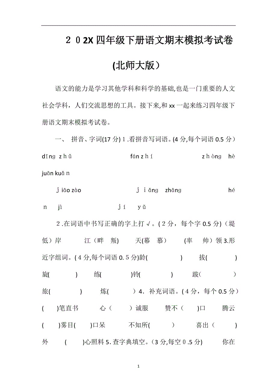 16四年级下册语文期末模拟考试卷北师大版_第1页