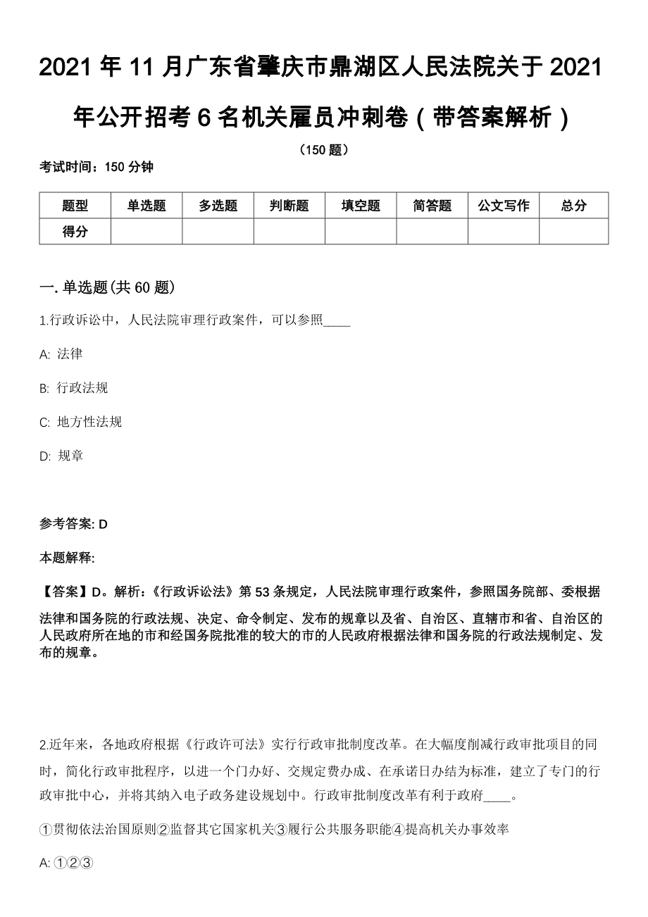 2021年11月广东省肇庆市鼎湖区人民法院关于2021年公开招考6名机关雇员冲刺卷（带答案解析）_第1页