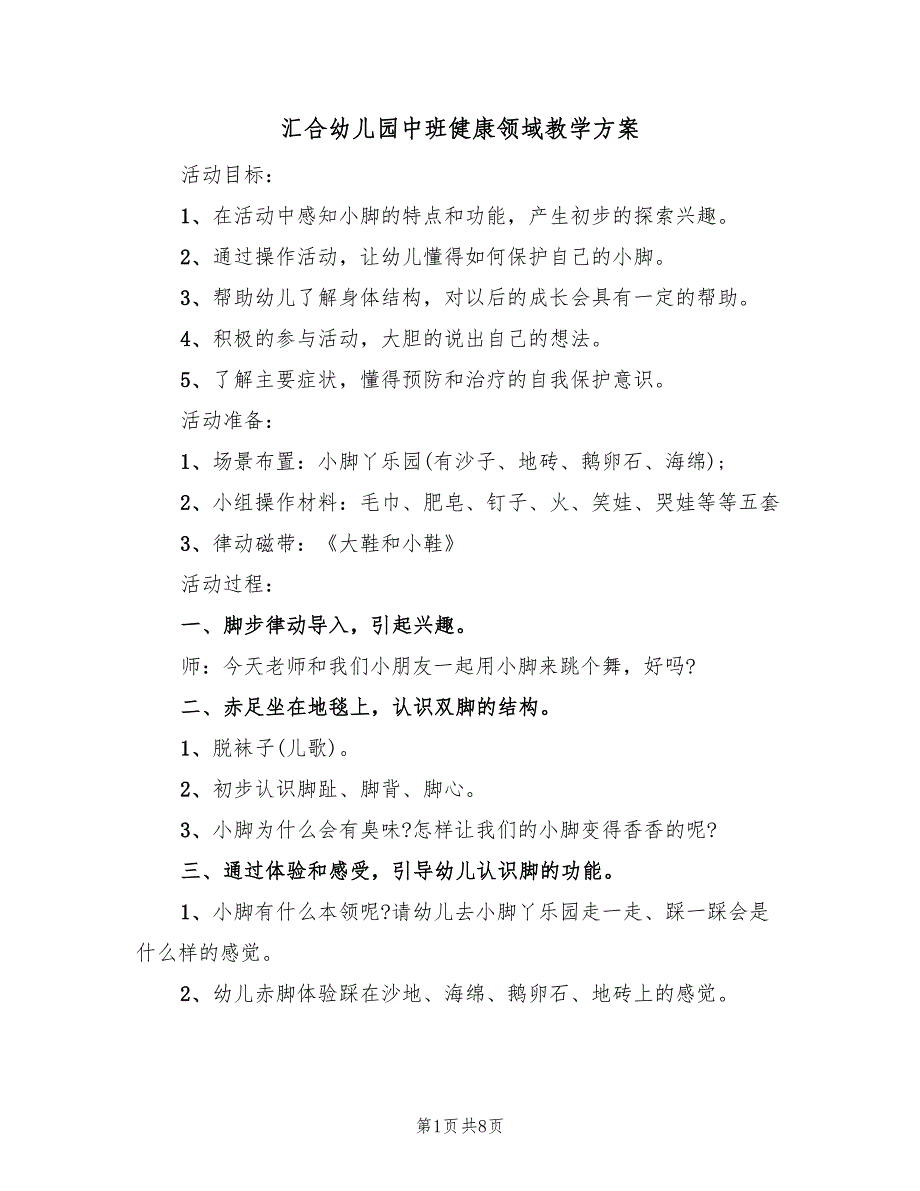 汇合幼儿园中班健康领域教学方案（4篇）_第1页