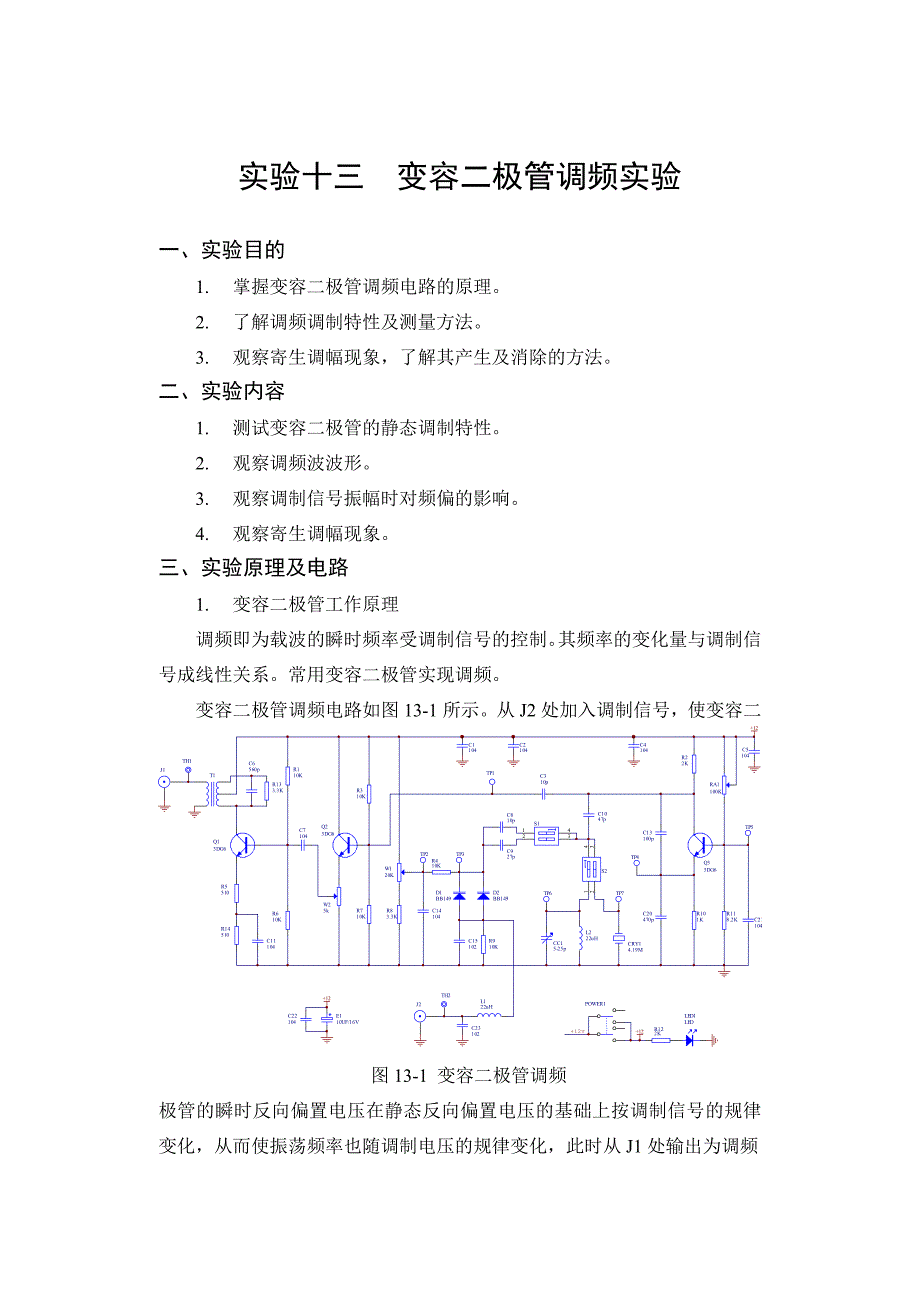 实验十三变容二极管调频实验_第1页