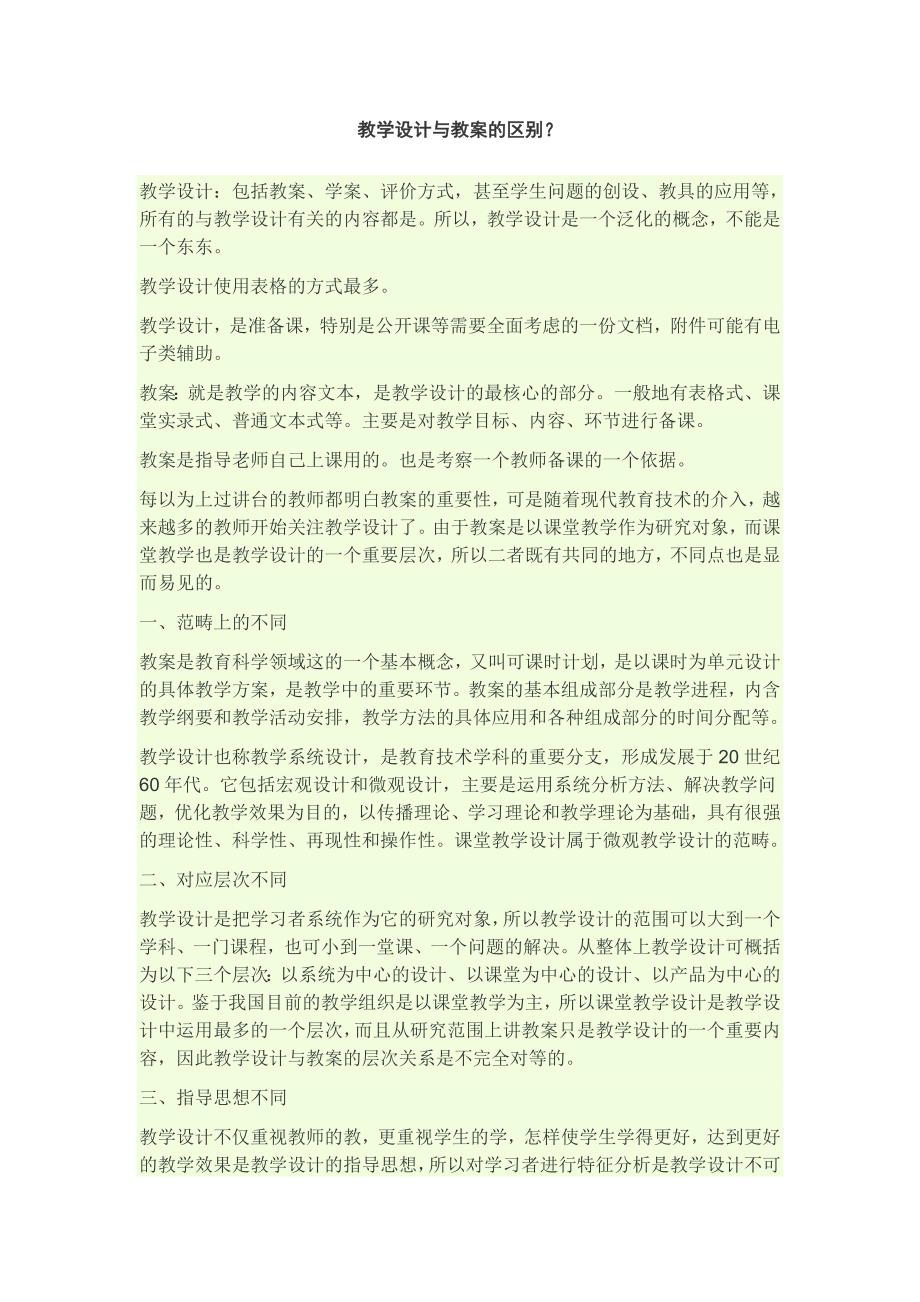 教学设计与教案的区别_第1页