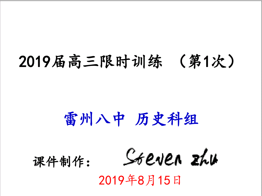 雷州八中高三第1次历史限时训练讲评课件_第1页