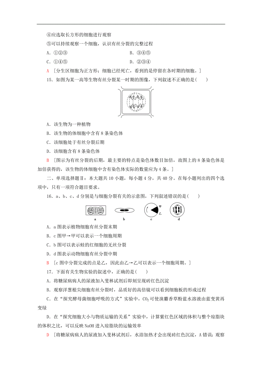 广东省普通高中生物学业水平测试冲A复习专题5学业达标集训含解析_第4页